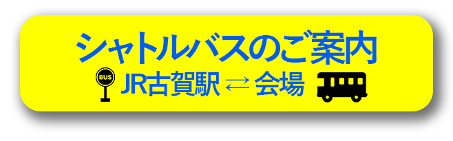 シャトルバスのご案内