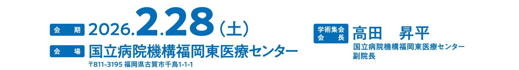 会期：2026年2月28日（土）、会場：国立病院機構福岡東医療センター、会長：高田　昇平（国立病院機構福岡東医療センター 副院長）